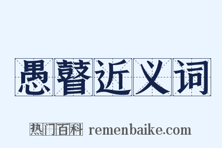 愚瞽近义词是什么意思的图片